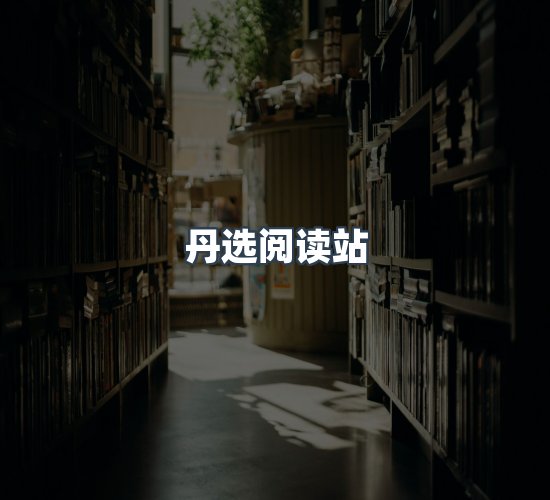 关于丹选阅读站